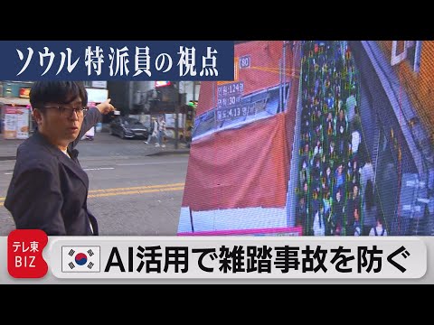 「韓国・梨泰院事故1年　AI活用し雑踏事故を防ぐ」【ソウル特派員の視点】（2023年10月30日）