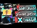 تعلم مونتاج الفيديو للمبتدئين علي فيلمورا x | شرح filmora x لمونتاج الفيديو على الكمبيوتر