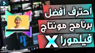 تعلم مونتاج الفيديو للمبتدئين علي فيلمورا x و 12 | شرح filmora x لمونتاج الفيديو على الكمبيوتر 2023