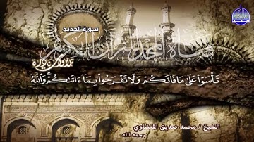 مقطع احساسي رائع من سورة الحديد ◘ لقارئ القلوب ♥ الشيخ محمد صديق المنشاوي ◘ 😢😢