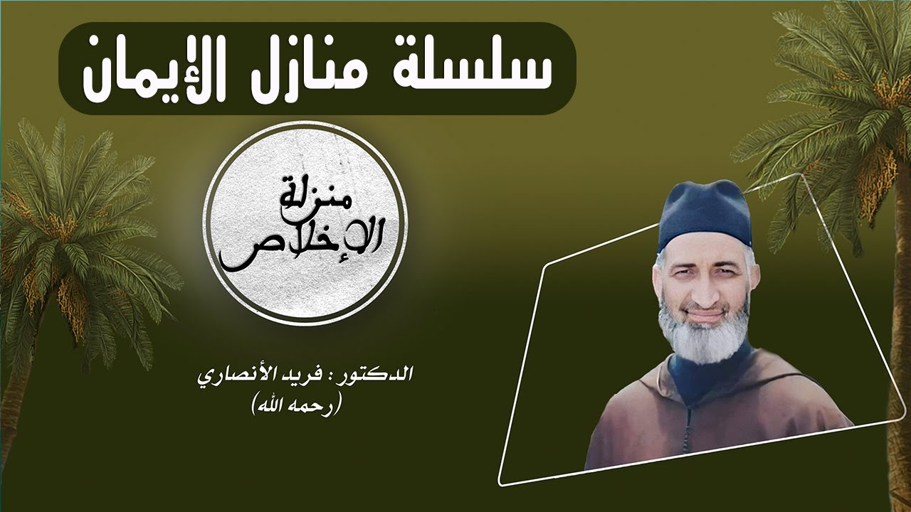 ح 16/منزلة الإخلاص .......كيف نكتسب الإخلاص ؟/ سلسلة منازل الإيمان /للدكتور فريد الأنصاري رحمه الله