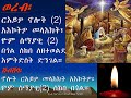 ወረብ ሽብሽባ ርእይዎ ኖሎት 2 አእኮትዎ መላእክት ዮም ሰማያዊ 2 በጎል ሰከበ ለዘተወልደ እም ቅድስት ድንገል በሊ ኅ ቀሲስ ይስሐቅ ወልደ ማርያም 