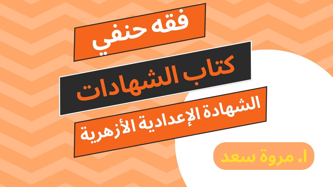 فقه حنفي كتاب الشهادات كاملا الصف الثالث الإعدادي ا . مروة سعد