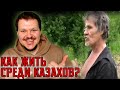 Реакция на | Как жить среди казахов? | Мнение Русского | реакция KASHTANOV