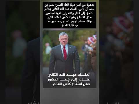 بدعوة من أمير دولة قطر الشيخ تميم بن حمد آل ثاني الملك عبد الله الثاني يغادر متجها إلى قطر