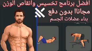 مجانا افضل برنامج تمارين رياضية ومنزليه|افضل برنامج رياضه وتخسيس