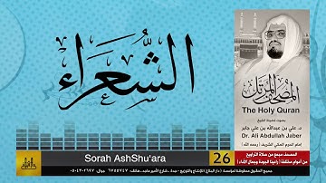 26 | سورة الشعراء | مصحف الشيخ: علي جابر | sheikh: Ali Jaber
