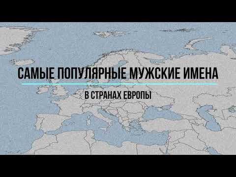 Самые популярные мужские имена в странах Европы