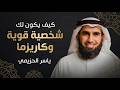كيف تبني الشخصية القوية دورة تدريبية مع ياسر الحزيمي لتطوير الذات  mp3