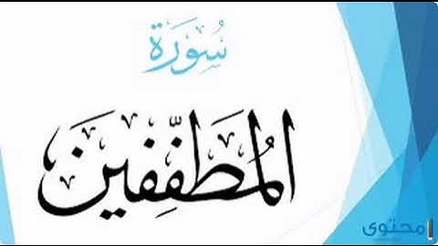 سورة المطففين برواية خلاد عن حمزه بجميع الاوجه  للقارئ ابي عمرو