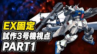 [EXVS2IB EX帯固定]ガンダム試作3号機_001[イニブ]