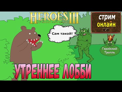 Видео: Легендарные утренние Герои от того самого Тролля!