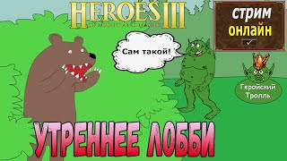 Легендарные утренние Герои от того самого Тролля!