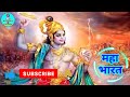 महाभारत दोहा संग्रह.Mahabharat Doha collectionsBharat_Ki_Kahani Mp3 Song