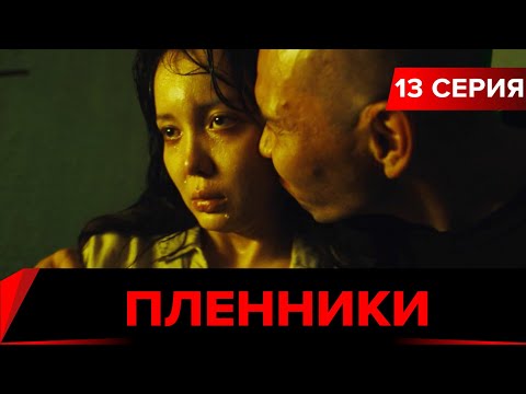 Пленники. Сериал || 13 Серия