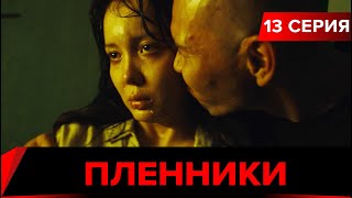 Пленники. Сериал || 13 серия