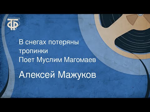 Алексей Мажуков. В