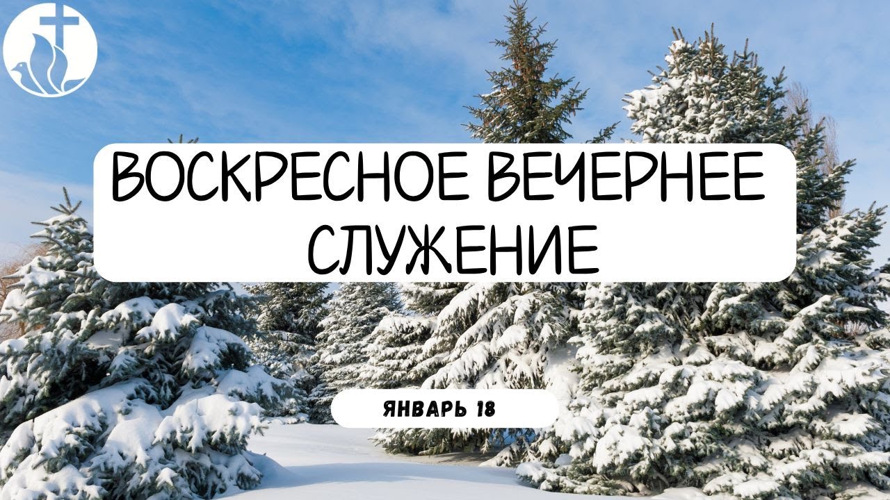 1-18-2026 - Воскресное Вечернее Служение