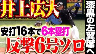 【安打16本で6本塁打】井上広大『初球を振り抜き漆黒の左翼席へ!! 今季6号ソロで反撃の狼煙を上げる!!』