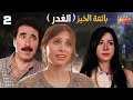 القصة الرائعة بائعة الخبز الغدر الحلقة الثانية 02