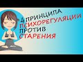 4 принципа психорегуляции против старения: исследования Нобелевского лауреата