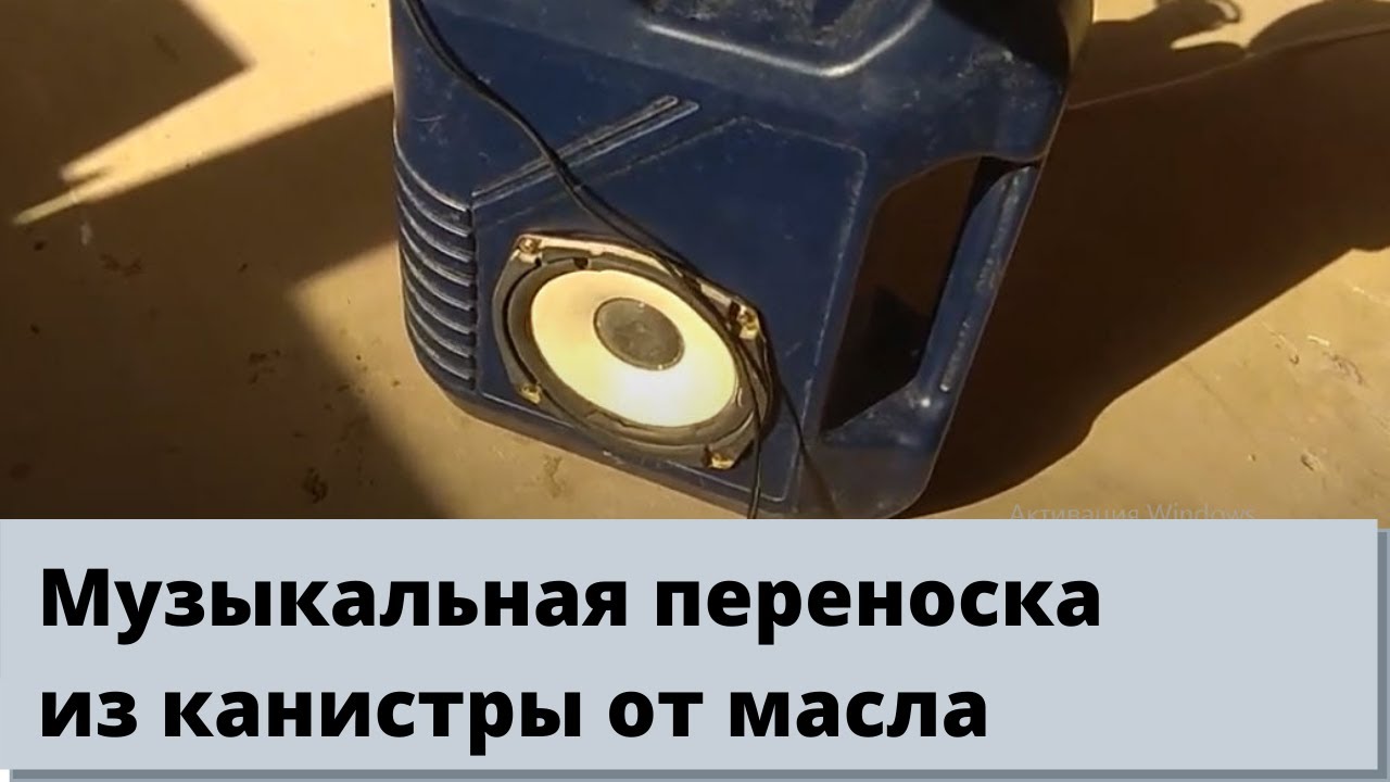 Колонка из канистры от масла - YouTube