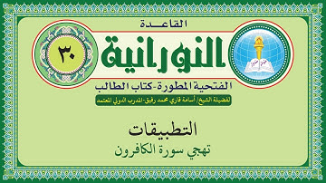 القاعدة النورانية الفتحية المطورة - المقطع الثلاثون ( تهجي سورة الكافرون ) بصوت الشيخ أسامة قاري