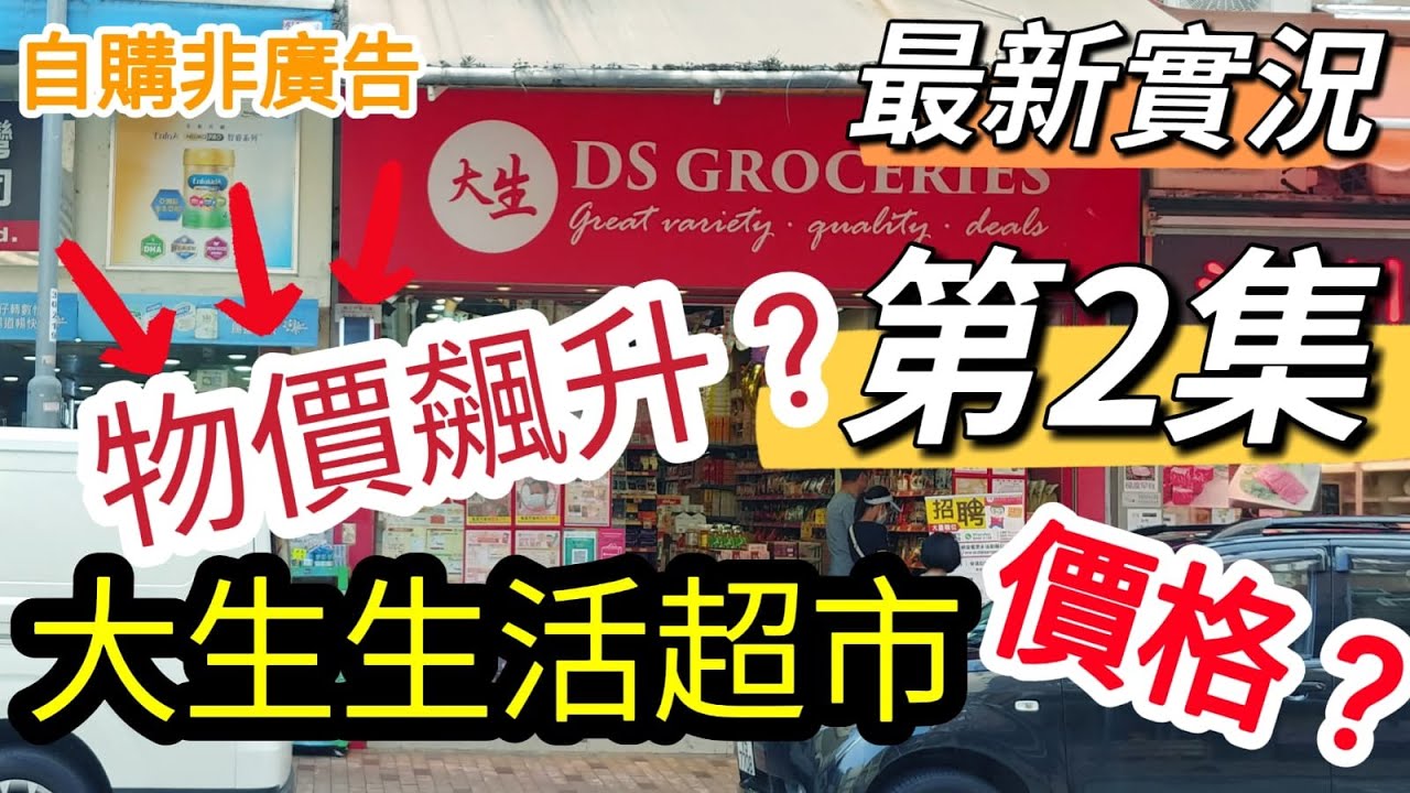 【香港超市】|香港最平超市 |大生生活超市|必買推介|物價飆升 |AA媽仔🤫 #香港超市 #平價超市 #大生 #大生生活超市 - YouTube