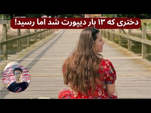 مهاجرت قاچاقی از ایران تا آلمان گفتگو با ساناز