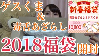 ゲスくま&毒舌あざらし2018福袋を開封しました♪