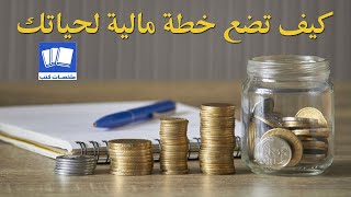 طريقة بسيطة لادارة اموالك ملخص كتاب الخطة المالية من صفحة واحدة The One Page Financial Plan