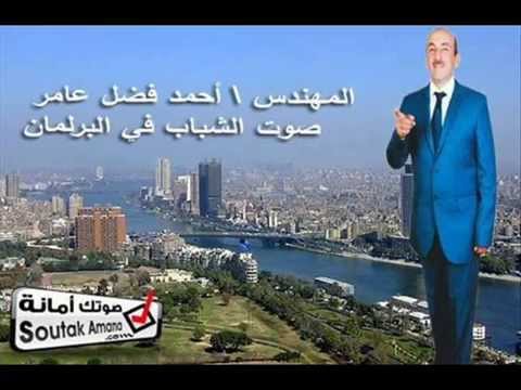 احمد فضل عامر مرشح مجلس الشعب بشبين القناطر القليوبية