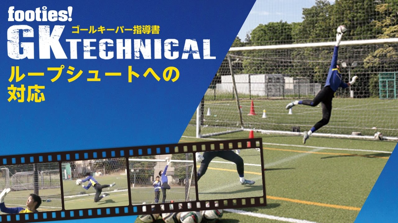 ループシュートへの対応 Gk Technical ゴールキーパー指導書 Footies フッティーズ Youtube