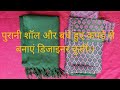Old shawl or leftover clothes se banaye designer kurti।। How to make designer kurti।।