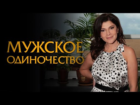 Мужское одиночество