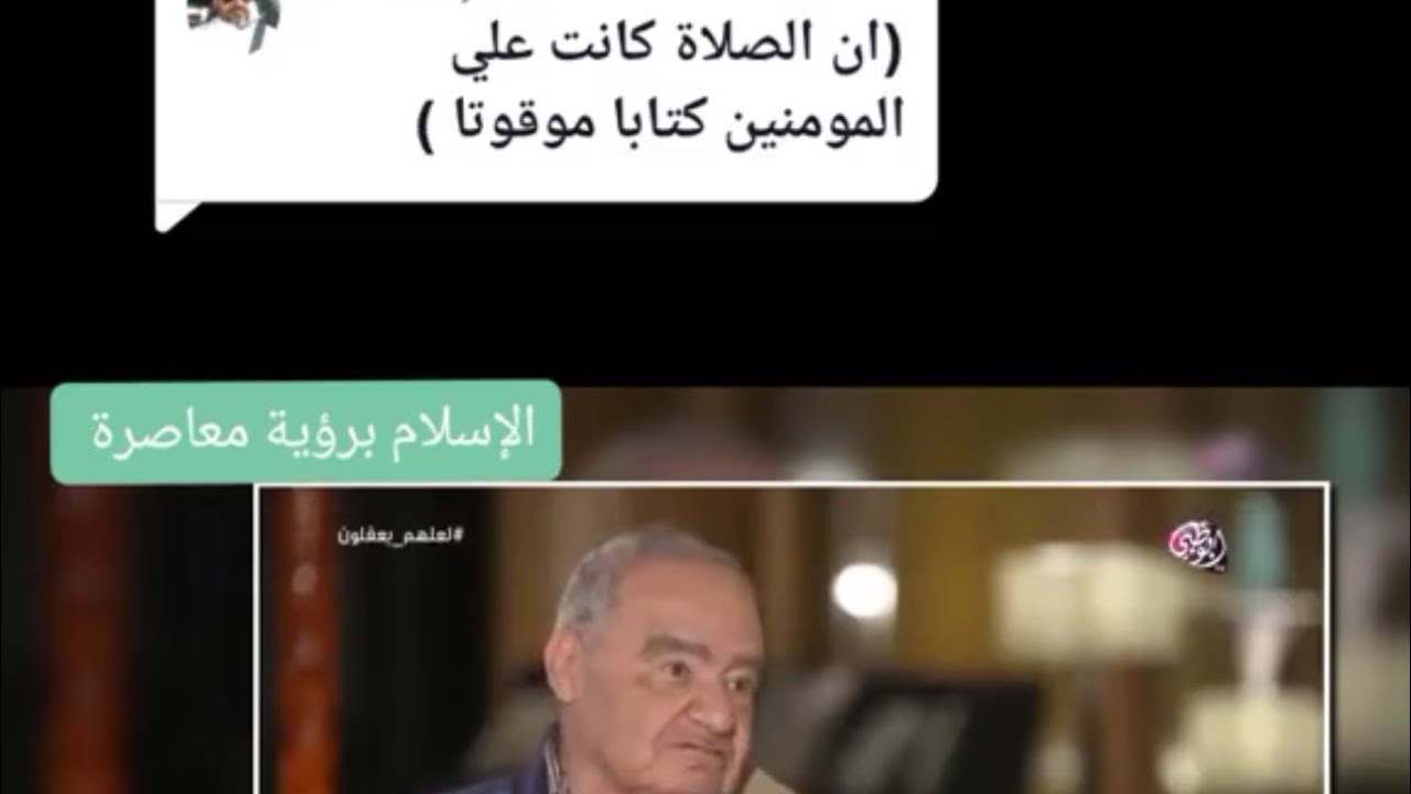 إن الصلاة كانت على المؤمنين كتابا موقوتا قراءة معاصرة للدكتور #محمد_شحرور #شحروريات