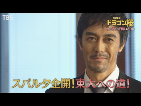 阿部寛 ドラゴン桜 Cm Tvドラマ ドラゴン桜 第5話 05 23 番宣 Cm 33秒 リベンジマッチ 東大専 阿部寛 Cm Navi