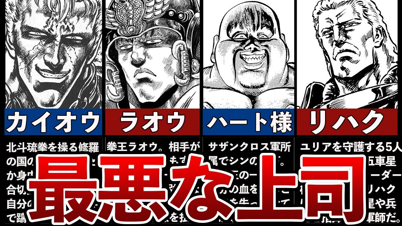 【北斗の拳】上司だったら最悪すぎるキャラランキングTOP7