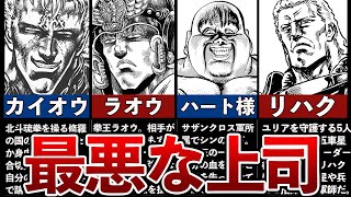 【北斗の拳】上司だったら最悪すぎるキャラランキングTOP7