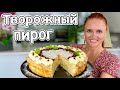 ТВОРОЖНАЯ ЗАПЕКАНКА с яблоками без муки и манки На скорую руку Идеальный завтрак Люда Изи Кук пирог