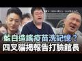 藍白造謠「擋疫苗」狂洗記憶？四叉貓揭「高端抗體報告」打臉館長｜#頭家來開講
