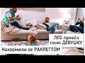 ЛЕО привёл девушку| пробует ШВЕЙЦАРСКУЮ кухню | у нас гости