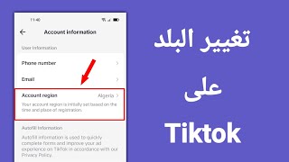 كيفية تغيير البلد في تيك توك بطريقتين!! | How to change your Region On Tiktok 