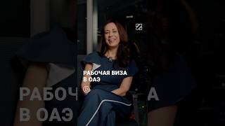 Рабочая виза в ОАЭ #виза #визы #работавоаэ #инвестиции #деньги  #финансы #бизнес #банк #юрист