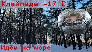 В КЛАЙПЕДЕ АРКТИЧЕСКИЙ МОРОЗ! Пора ехать на море!