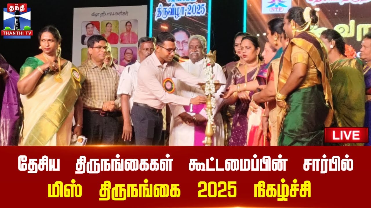🔴LIVE:  தேசிய திருநங்கைகள் கூட்டமைப்பின் சார்பில் மிஸ் திருநங்கை 2025 நிகழ்ச்சி