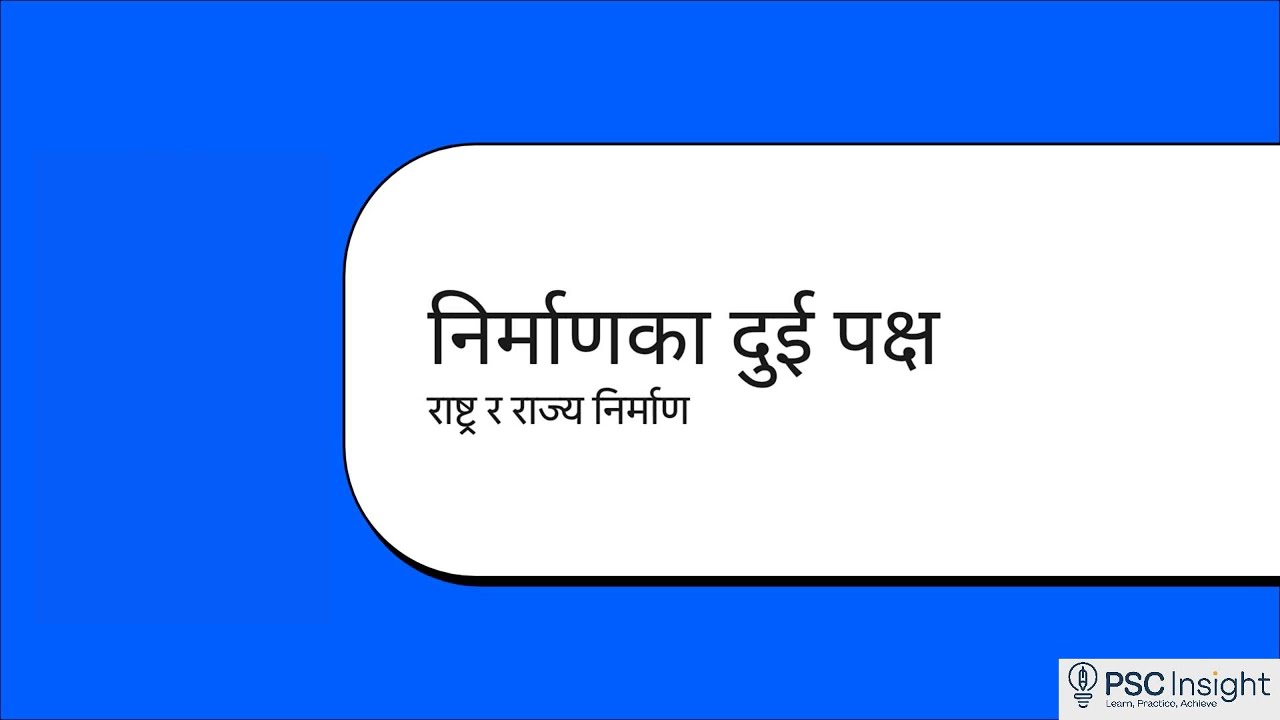 राज्य र राष्ट्र निर्माण (State & Nation Building) | PSCInsight