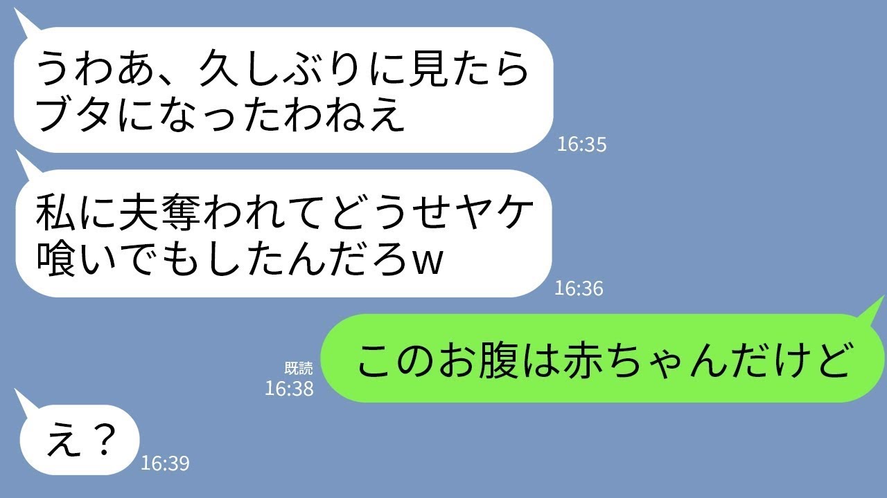 【LINE】不妊の私から夫を奪った親友と共通の友人の結婚式で再会。元親友「ブタになったねw恥ずかしくないの？」→私「このお腹は赤ちゃんだけど」→真実を知った略奪女が真っ青にwww