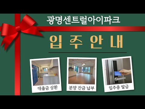 광명센트럴아이파크 입주안내#광명뉴타운#광명4구역#광명센트럴아이파크