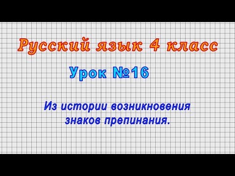 Русский язык 4 класс (Урок№16 - Из истории возникновения знаков препинания.)